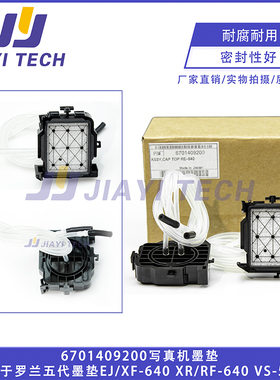 适用Roland五代墨垫 EJ/XF-640 XR/RF-640 6701409200写真机墨垫