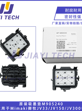 适用Mimaki御牧JV33/JV150/JV300/CJV1500墨栈吸墨垫原装M905240