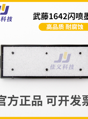 武藤Xperjet 1642闪喷墨垫闪喷墨盒日本材质厂家直发油性水性通用