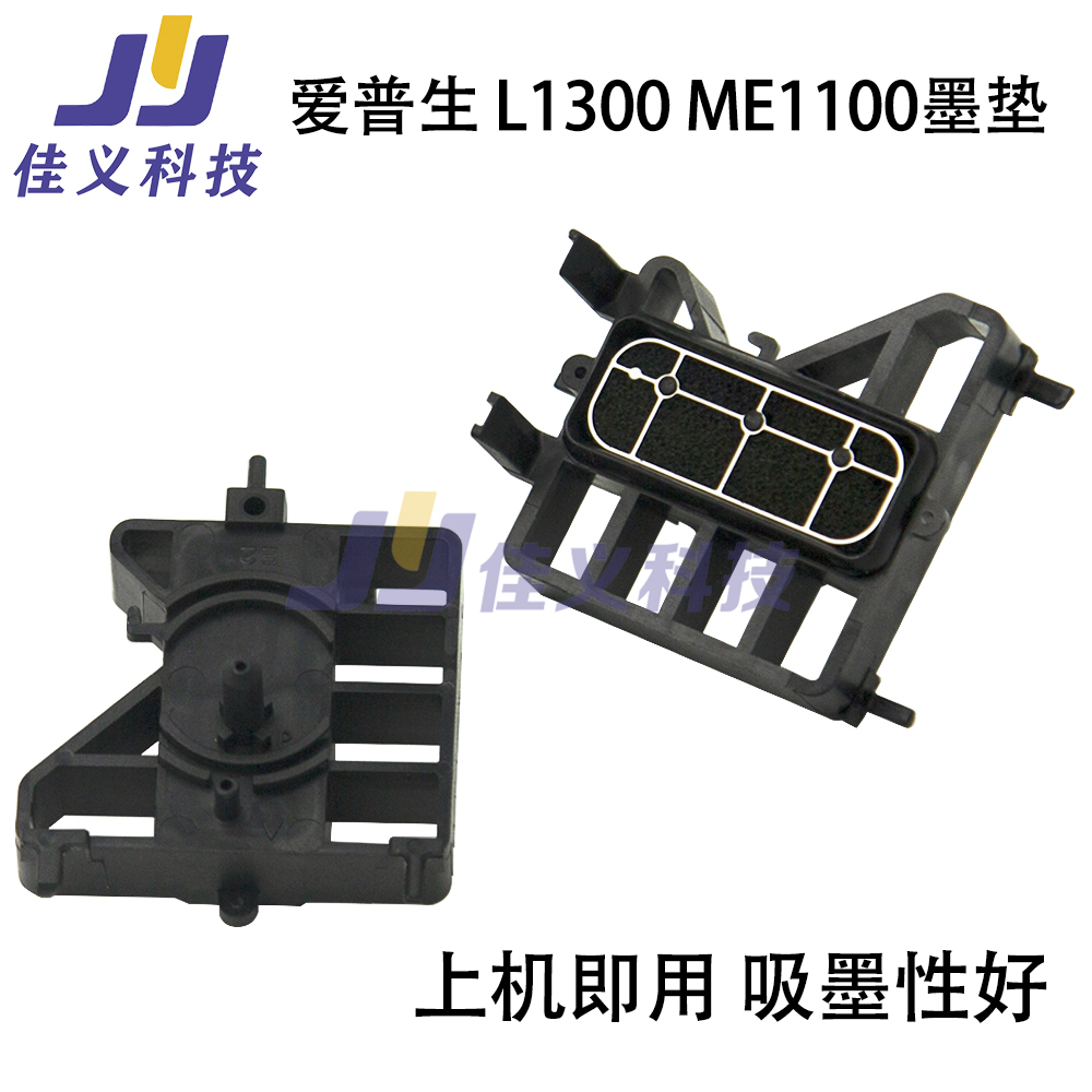 ME1100抽墨垫L1300爱普生吸墨垫