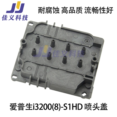 适用于爱普生i3200 HD8通道上盖油性UV喷头盖密封稳定性好不断墨