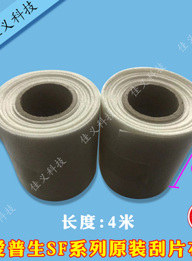 适用于爱普生SF系列原装刮片布B9080 F9380 S40680 S80680无纺布