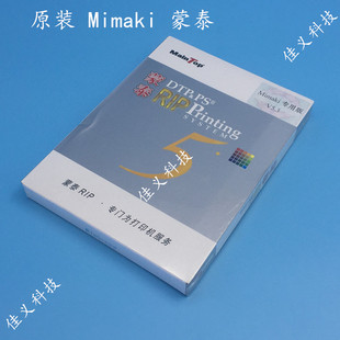 system RIP printing JV33蒙泰原装 蒙泰软件专用版 Mimaki V5.3