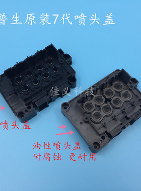 适用于爱普生7代喷头上盖DX7油性盖水盖F189010盖子耐腐蚀全新