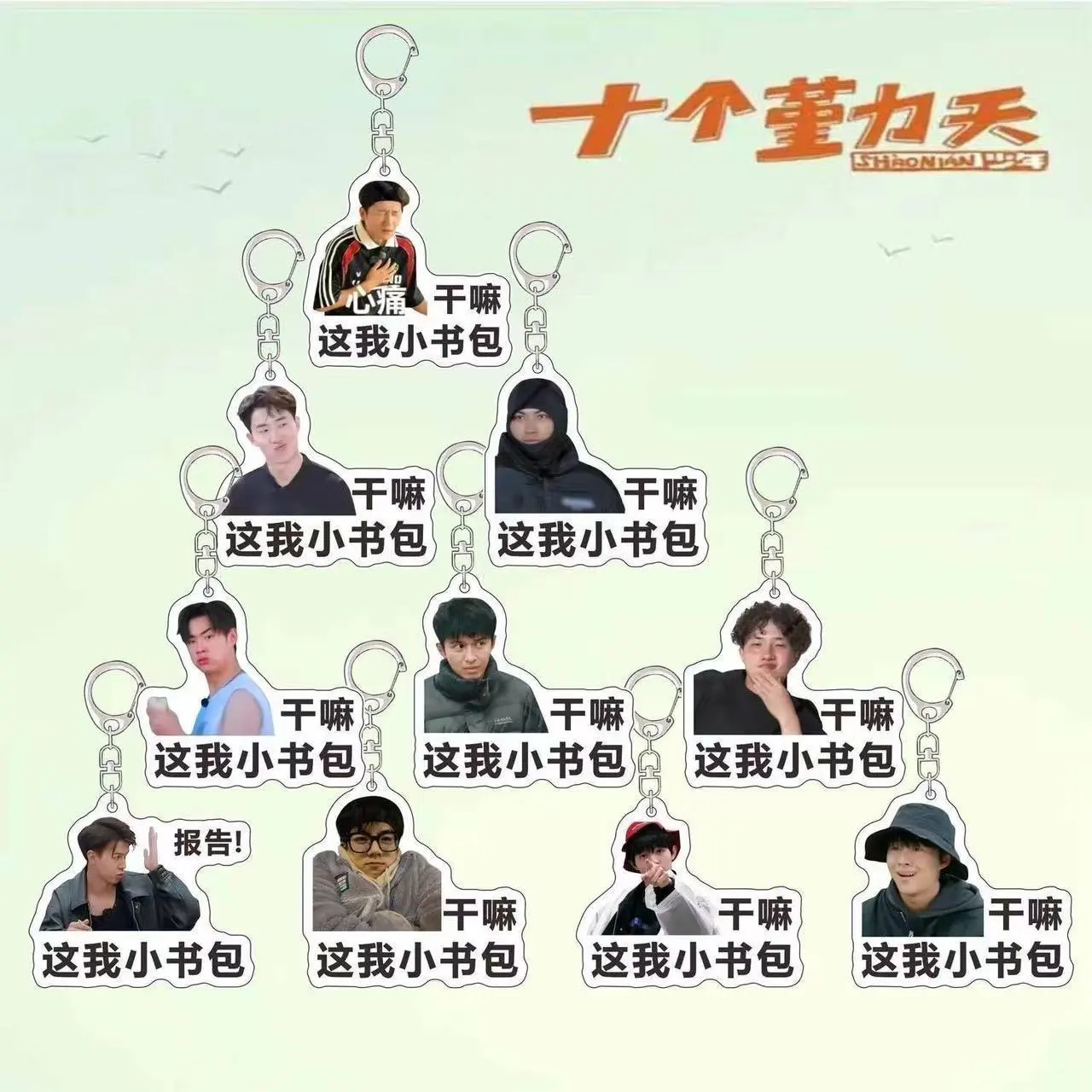 十个勤天行李牌钥匙扣应援包挂赵一博赵小童李昊书包挂件明星周边