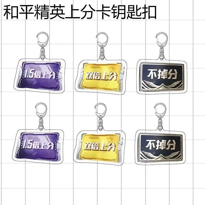 和平精英赛季上分卡周边亚克力钥匙扣书包挂件配饰送朋友礼物