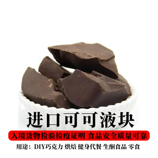 进口可可液块纯黑巧克力纯可可脂无蔗糖手工烘焙代餐冲饮生酮