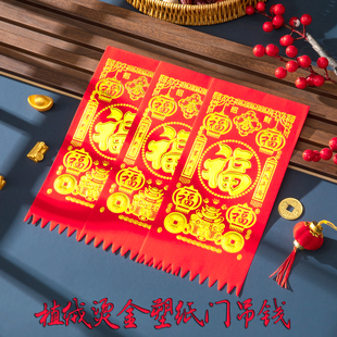 植绒塑纸门吊钱烫金字防雨防晒25厘米春节新年挂钱福字贴纸利是钱