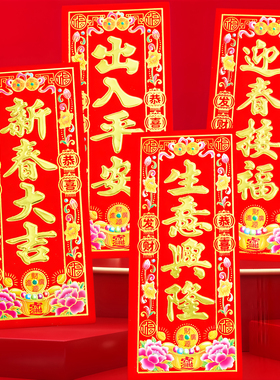 26年竖横版可选词加厚植绒面珲春自粘繁体字小对联春联新款挥春