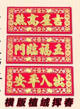 26年横版植绒挥春贴四字小对联烫金字春节装饰贴纸小春晖利是钱