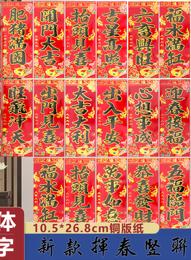 黑色繁体字26年新款挥春门幅新年春节书法门头贴纸小竖联春晖门钱