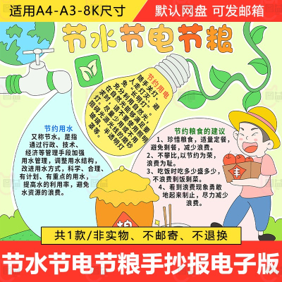 节水节电节粮手抄报绘画模板电子版小学生勤俭节约黑白线稿A3A48K