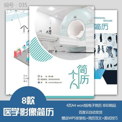 原创医学影像专业放射科CT扫描医生大学生个人求职word简历模板