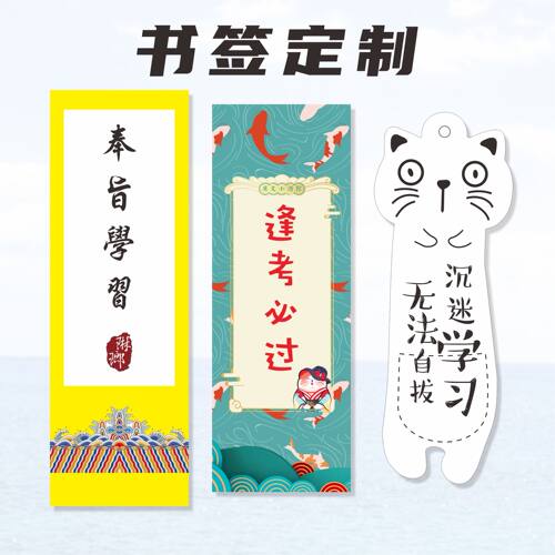 逢考必过书签定制纸质古典中国风学生用异形logo打印制作定做订做
