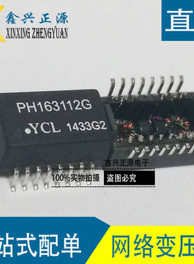 新原装 YCL PH163112 PH163112G 网络变压器 贴片SOP16 可直拍