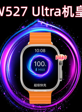 W527超戴CD12XMAX长续航待机王S11ultra智能电话手表华强北顶配版