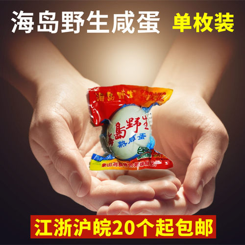 海岛野生咸蛋单枚装口感超级好