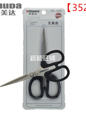 【1把之整盒】欧美达3528剪刀不锈钢文具办公手工纸剪子学生剪刀