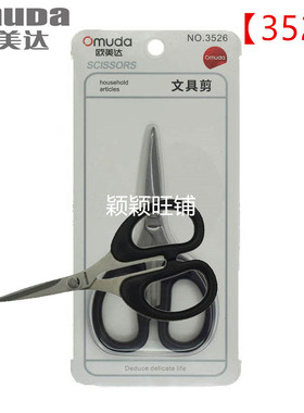 【1把之整盒】欧美达3526剪刀不锈钢文具办公手工纸剪子学生剪刀