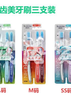 香港正品 日本狮王LION适齿美Systema螺旋洁净尖毛牙刷3支优惠装
