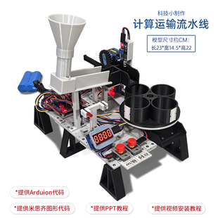 计算运输流水线 学生STEM创客科学实验Arduino科技小制作模型材料