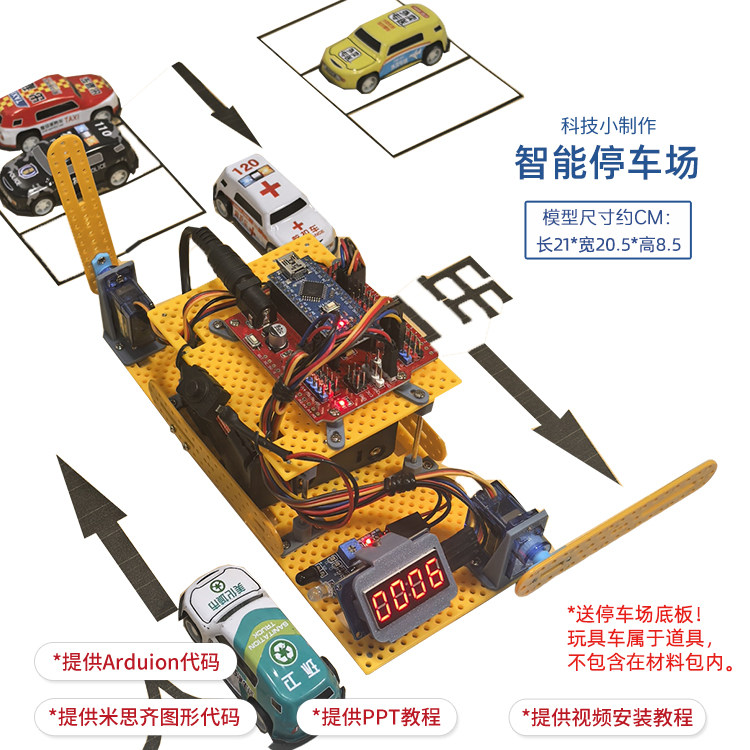 智能停车场 青少年STEM创客科学实验Arduino科技小制作模型配件图片