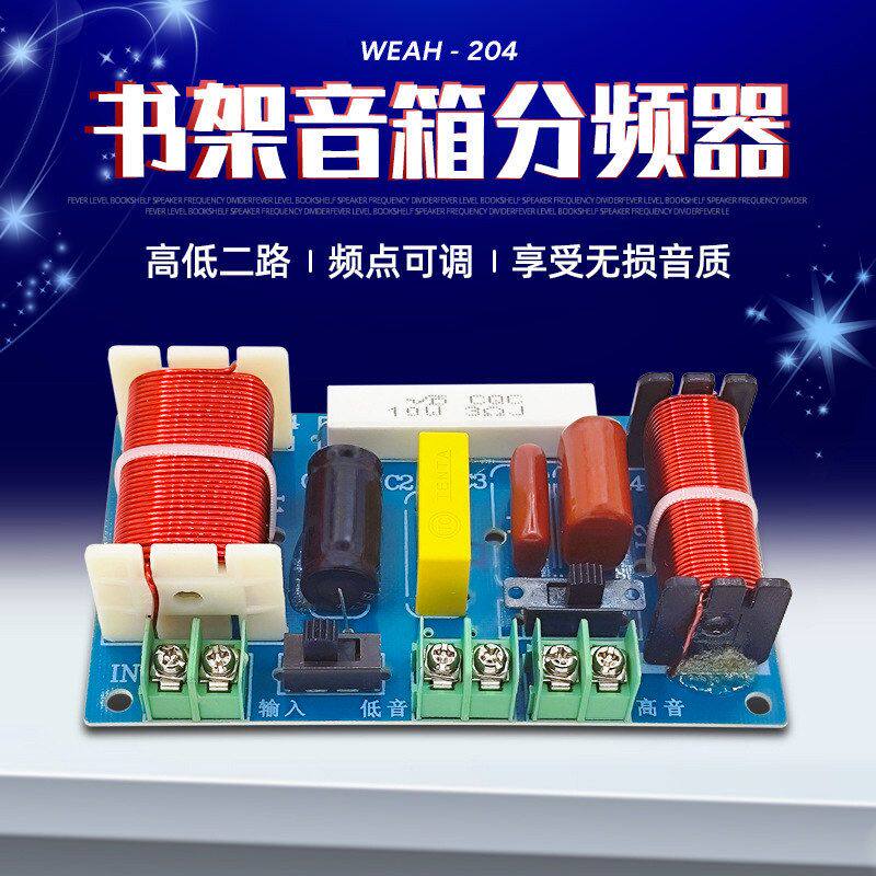 分频器高低二路分频器书架音箱改装HiFi高保真音响Crossover分音