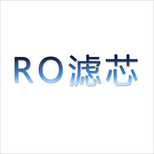 反渗透RO机替换滤芯RO膜