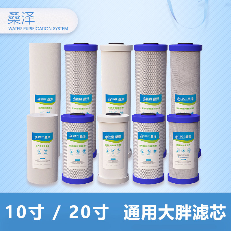桑泽10寸20寸大蓝瓶透明瓶大胖规格通用PP棉活性炭纤维炭滤芯