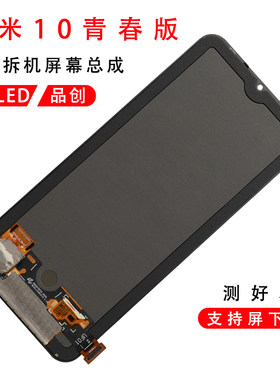 小米10青春版屏幕总成屏幕总成
