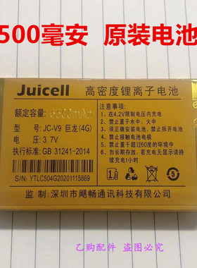 Juicell金太阳JC-V9 巨龙4G原装电池 充电器 5500mAh手机全新电板