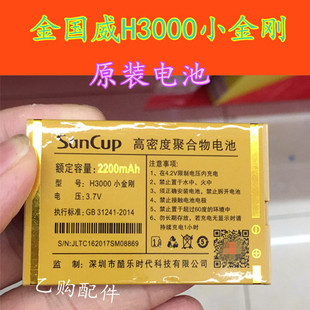 SanCup 电板 原装 金国威H3000小金刚 电池 手机电池 H3000小金刚