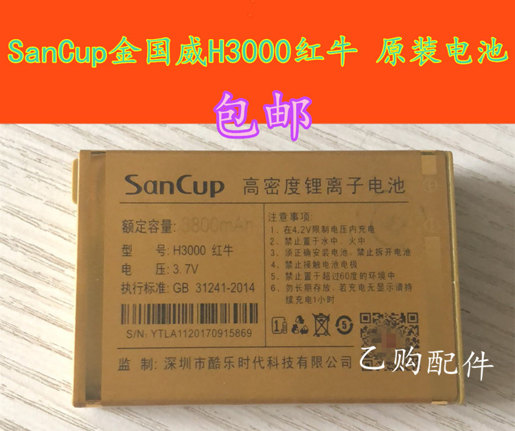 SanCup金国威H3000红牛 电池 手机电池电板 原装电池 充电器