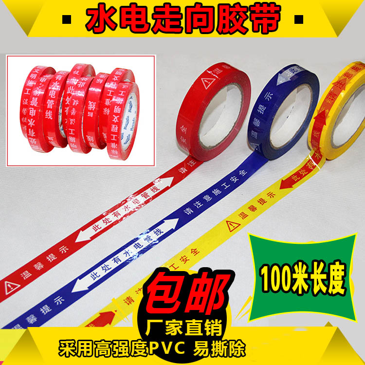 水电管线走向标识装修警示胶带
