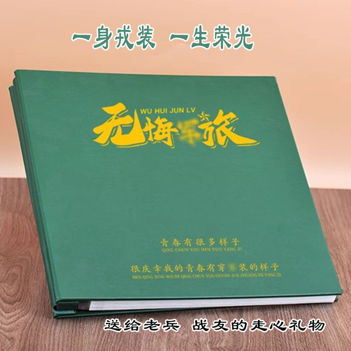 3-12寸混合尺寸军旅纪念册