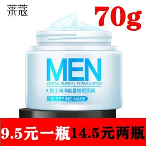 莱蔻男士保湿护肤品70g睡眠面膜