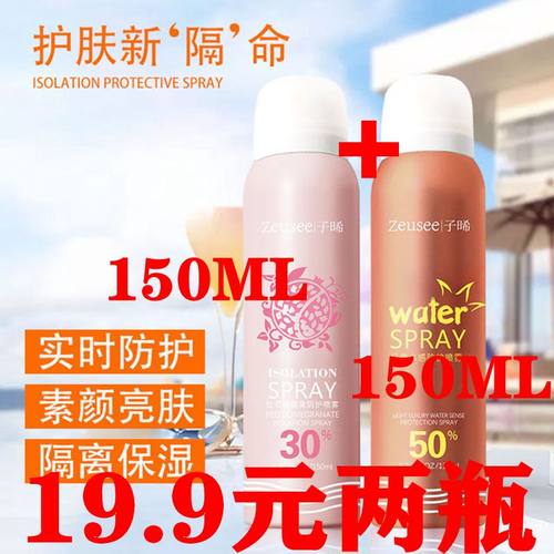 Zeusee/子晞素颜霜懒人防护喷雾美颜自然喷白红石榴遮瑕隔离补水