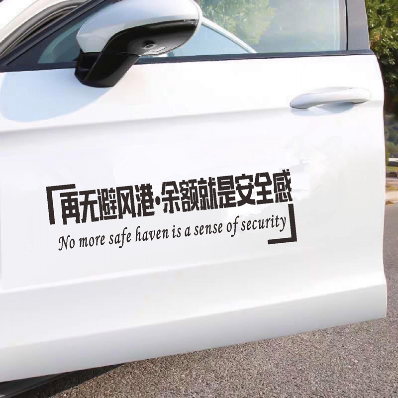 再无避风港车贴余额就是安全感抖音同款个性网红天窗汽车文字贴纸