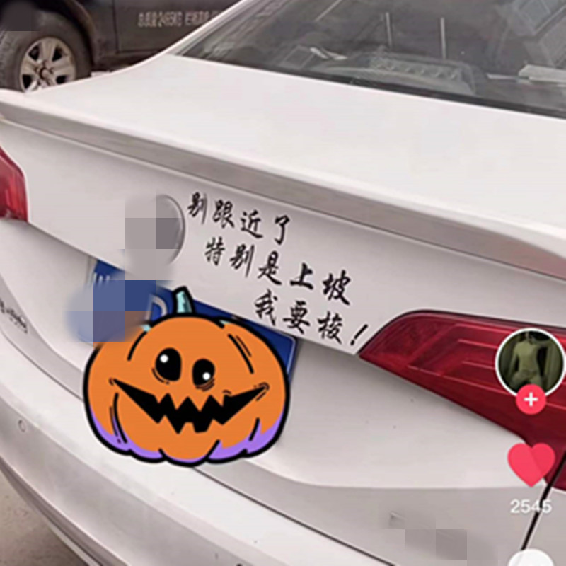 别跟近了特别是上坡我要梭车贴抖音同款个性创意搞笑汽车身尾贴纸