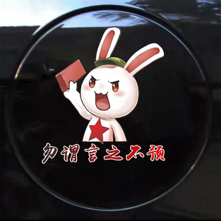 勿谓言之不预车贴种花家兔子霸气语录卡通创意遮划痕汽车爱国贴纸