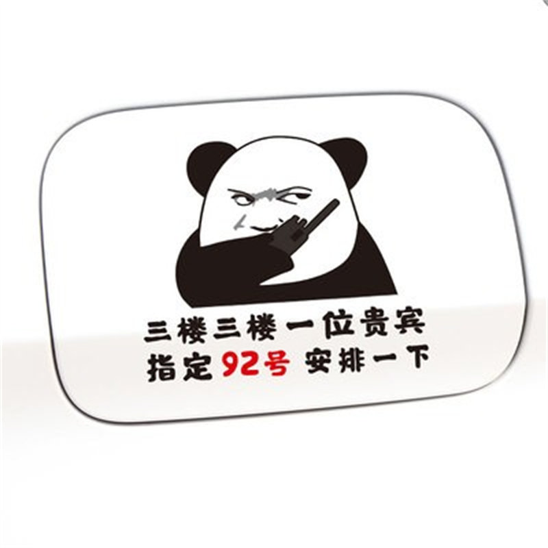 三楼贵宾指定92号安排一下车贴汽车油箱盖创意个性搞笑表情加油贴