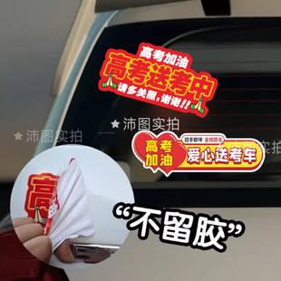 高考接送专用车贴爱心送考车高中考助送考加油免费助力汽车身贴纸