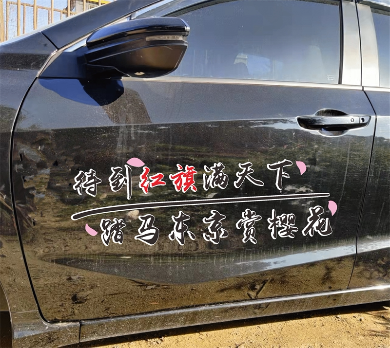 待到红旗满天下车贴踏马东京赏樱花抖音同款个性创意语录汽车贴纸