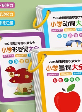 小学生词语积累大全形容词叠词量词动词专项训练早教启蒙趣味卡片