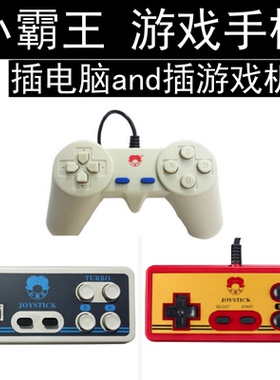 游戏手柄九孔七孔USB接口FC老式游 戏 机pc电脑版有线摇杆小霸王