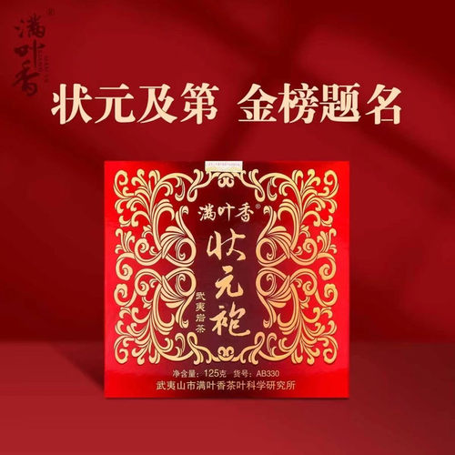 满叶香AB330状元袍大红袍