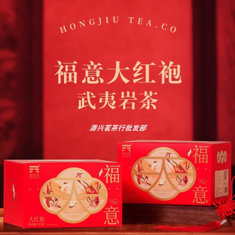 茗为天福意大红袍武夷山岩茶足火浓香型乌龙茶/盒252克实惠口粮茶