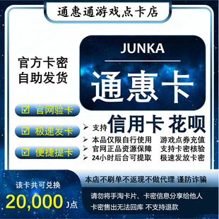 通惠卡200面值权益券 支持花呗信用卡本店不刷单 后台自动发货