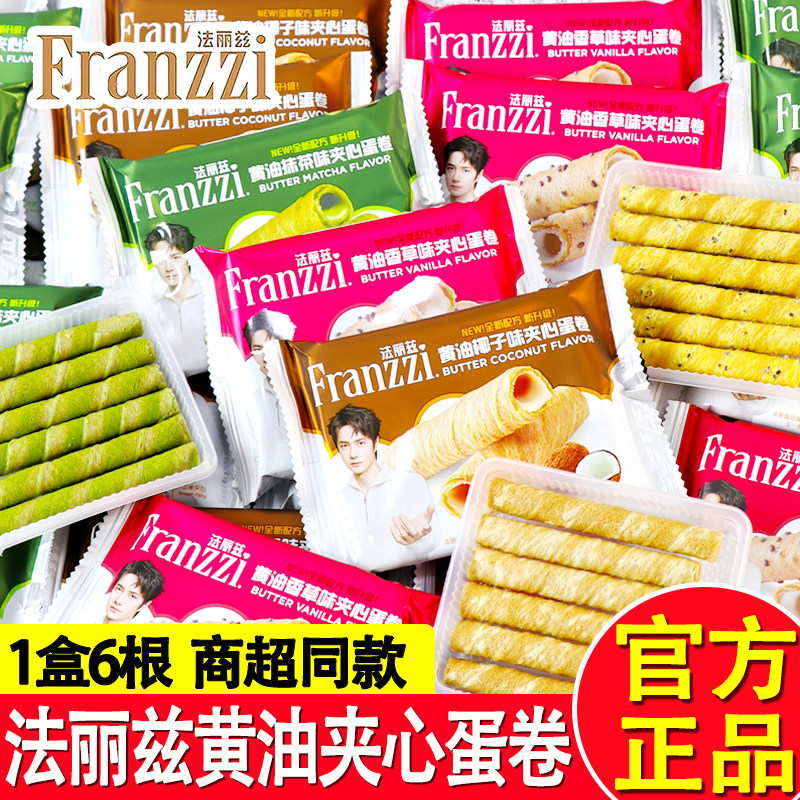 法丽兹黄油夹心蛋卷独立包装香草抹茶椰子味注心威化饼干休闲零食