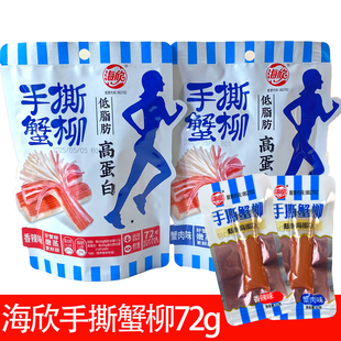 海欣手撕蟹柳棒香辣蟹肉味即食蟹肉风味棒72g大包装解馋休闲零食